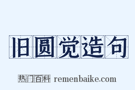 旧圆觉造句是什么意思的图片